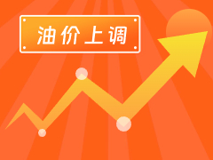 從3月4日24時(shí)起，國(guó)內(nèi)汽、柴油每噸分別上調(diào)125元和120元。