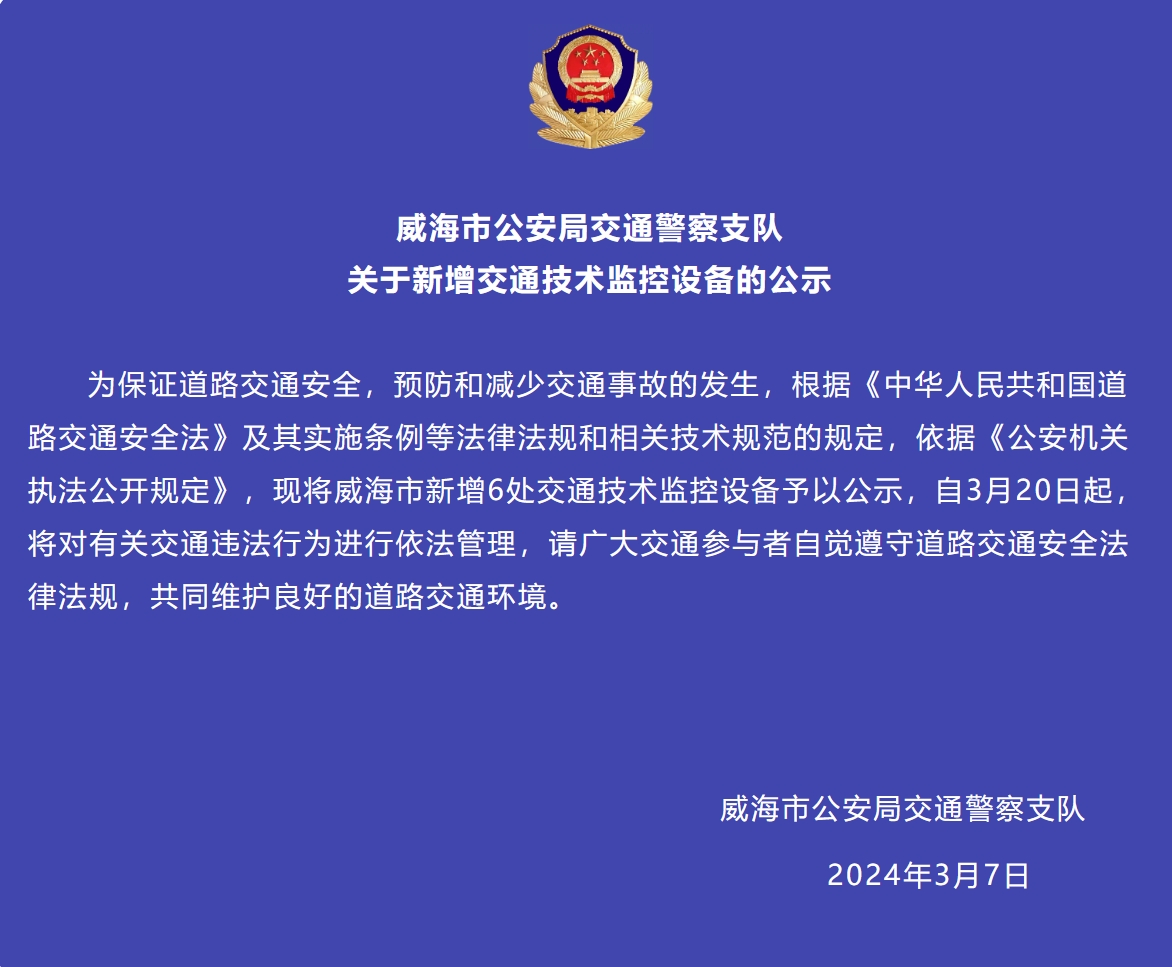 威海市新增6處交通技術(shù)監(jiān)控設(shè)備予以公示，3月20日起運(yùn)行