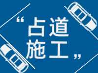 3月至5月，威海這些路段占道施工 