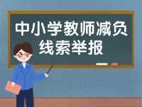 威海市為中小學(xué)教師減負(fù)線索舉報(bào)電話、郵箱公布
