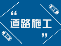 2月21日即日起至3月31日，劉公島部分路段進行破路施工。 ???