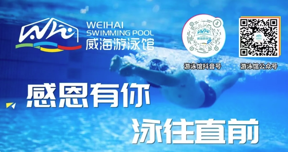 威海游泳館4月13日恢復正常營業(yè)！