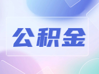 威海公積金貸款額度計(jì)算方法優(yōu)化調(diào)整了！