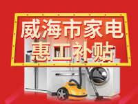 百萬鉅惠！威海市家電惠工補(bǔ)貼活動報名啟動！
