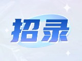 威海市重點企業(yè)博士（后）及青年人才崗位等你來！