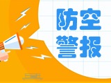 5月24日，威海市將試鳴防空防災警報