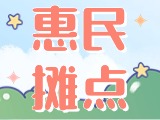 4月18日至10月15日，“大世界”設(shè)置20余個惠民攤點