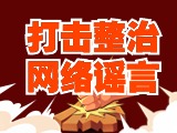 引以為戒！環(huán)翠公安發(fā)布2起打擊整治網(wǎng)絡(luò)謠言典型案例
