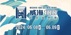 6月8日晚，2024威海100超級越野賽開賽！