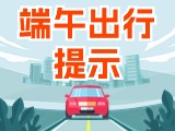 端午假期出行，交通提示
