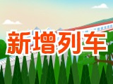 6月15日起，威海新增兩組列車(chē)！