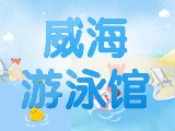 6月15日-30日，威海游泳館特惠福利！金榜題名日 游泳正當(dāng)時！