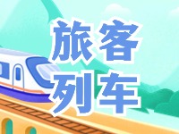 6月底至8月底，威海往返北京普速旅客列車(chē)調(diào)整