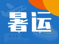 威海62天暑運(yùn)大幕拉開(kāi)！海陸空全方位增運(yùn)力、優(yōu)服務(wù)！