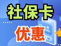 7月1日起，威海市民使用社?？ㄙI家電、游景區(qū)、乘公交享優(yōu)惠！