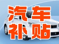 7月29日啟動！威海汽車置換更新活動正式啟動
