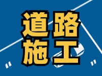 9月7日至10月底，S201威東線（機(jī)場路）部分路段半幅封閉