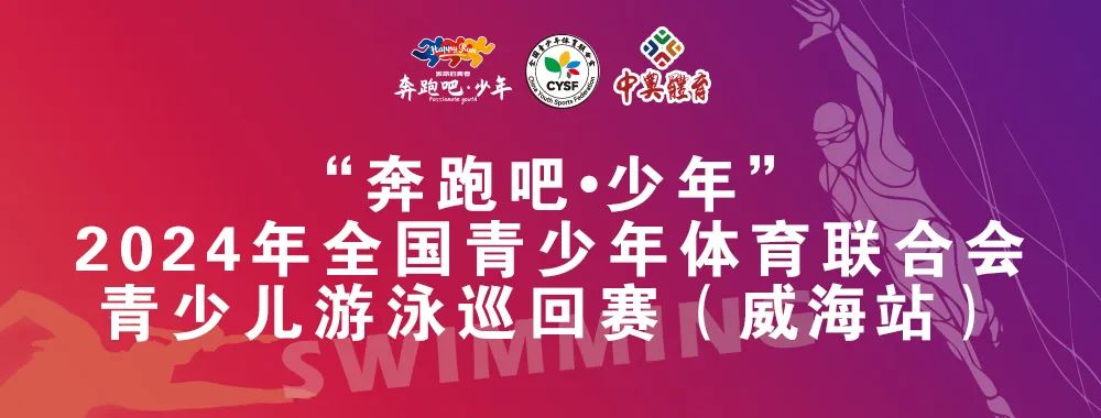 8月26日前報名啦！“奔跑吧 少年”全國青少年體育聯(lián)合會青少兒游泳巡回賽（威海站）