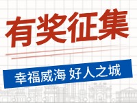 8月-12月，有獎?wù)骷?ldquo;幸福威海 好人之城”短視頻征集活動邀您參與