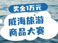 最高獎金1萬元！8月13日起至10月，2024威海市旅游商品大賽啟幕