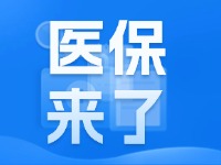 2025年度威海市城鄉(xiāng)居民基本醫(yī)療保險9月1日開始繳費！