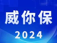 “威你保2024”版發(fā)布上線(xiàn)！