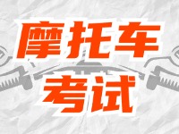 全面啟用，互聯(lián)網(wǎng)摩托車考試預約！