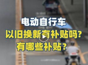 電動自行車以舊換新有補貼嗎？補貼多少？一圖看懂