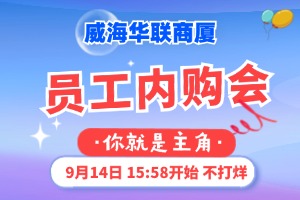 9月14日，威海華聯(lián)商廈員工內(nèi)購會