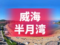 懸崖太空艙、免費(fèi)行李寄存點(diǎn)……威海半月灣周邊再增新業(yè)態(tài)新服務(wù)