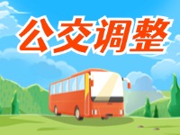3月27日起，公交9路優(yōu)化調(diào)整
