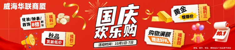 10月1日-7日，威海華聯(lián)商廈國慶歡樂購