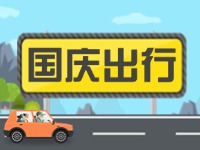 威海高速交警提示！