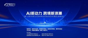 AI新動力，跨境新浪潮丨10月23日威?？缇掣哔|(zhì)量峰會邀請函