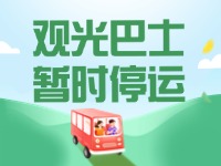 10月16日起，半月灣環(huán)海路觀光巴士暫時停運