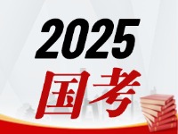 國(guó)考今天起開始報(bào)，請(qǐng)查收2025國(guó)考全流程報(bào)考指南