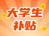 最高每月5000元，可連續(xù)享受3年！在威就業(yè)大學(xué)生可申領(lǐng)生活補(bǔ)貼
