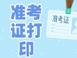 12月3日-8日，2025山東公務(wù)員省考準(zhǔn)考證打印