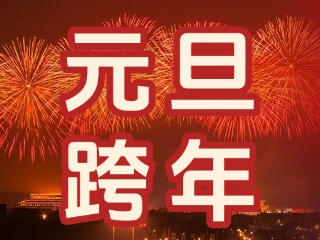 來(lái)經(jīng)區(qū)，赴一場(chǎng)“潮味”跨年狂歡