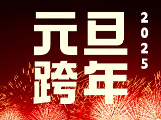 元旦跨年“儀式感”來(lái)了！火炬八街給你一個(gè)狂歡夜
