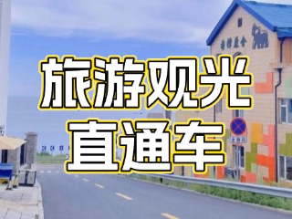 28日起，旅游觀光直通車(chē)始發(fā)站延伸至火炬八街！