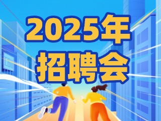 40場！2025年1月威海市各級人力資源市場招聘活動計劃公布