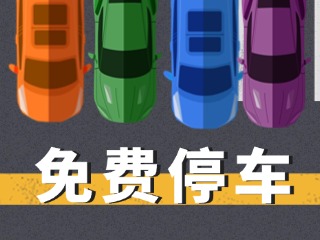 關(guān)于群藝館、圖書館停車場(chǎng)管理的公示
