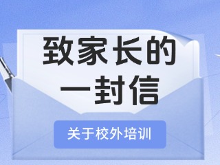 事關(guān)校外培訓(xùn)！致家長的一封信