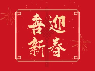 威海信息港祝大家蛇年大吉，萬事如意