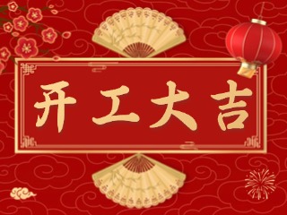 開市大吉財(cái)路通，客似云來生意旺！