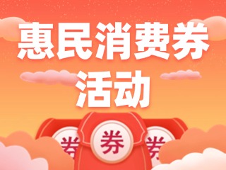 @三市一區(qū)威海人，惠民消費(fèi)券領(lǐng)取開(kāi)始啦！