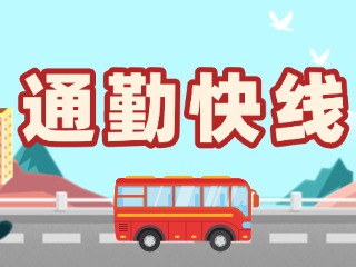 2月19日起，試運(yùn)行T3路通勤快線(xiàn)。
