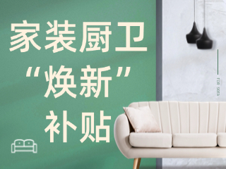威海市2025年家裝廚衛(wèi)“煥新”補(bǔ)貼領(lǐng)取指南（衛(wèi)生潔具、家具照明、智能家居）
