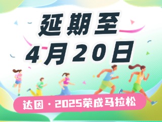 延期至4月20日，關(guān)于“達(dá)因·2025榮成馬拉松”延期舉辦的1號(hào)公告